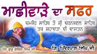 Machiware da Safar | Chamkur ton Shri Charan Kawal tak Shaadat di dastan | Pinderpal Singh Ji