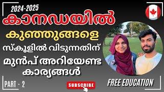 കാനഡയിൽ കുഞ്ഞുങ്ങളെ സ്കൂളിൽ വിടുന്നതിനു മുൻപ് അറിയേണ്ട കാര്യങ്ങൾ#canadaimmigration #canadastudyvisa