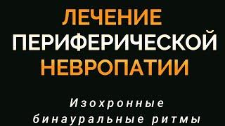 ЛЕЧЕНИЕ ПЕРИФЕРИЧЕСКОЙ НЕВРОПАТИИ - Регенерация нервов - Бинауральные  ритмы Облегчение боли