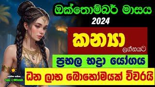 කන්‍යා ඔක්තොම්බර් ලග්න පලාඵල October Octhombar Masaya Kanya Lagna Palapala Zoo TV Raga Sri Nirvana