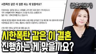 시한폭탄 같은 이 결혼 계속 진행해도 될까요?[언니의 참견]