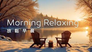 早晨音樂Morning Music｜冬日早晨的湖邊，曬著金黃暖陽，感受平靜溫暖，開啟美好的一天