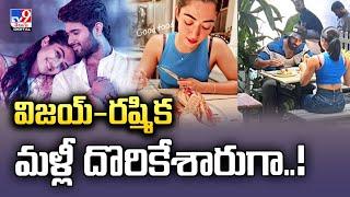 విజయ్‌-రష్మిక మళ్లీ దొరికేశారుగా..! | Vijay Deverakonda | Rashmika Mandanna - TV9