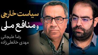 مناظره رضا علیجانی و مهدی خانعلی‌زاده | سیاست خارجی و منافع ملی