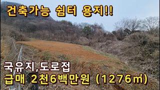 단양 삼태산자락  건축가능한 전망좋은 급매토지매매,단양부동산,단양급매토지,단양싼땅,농막토지,주말농장토지,주말주택지,주말농장땅,단양급매물,상담043-647-0150충북땅달인tv,