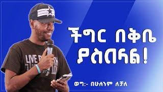 “ችግር በቅቤ ያስበላል!” የወግ ጽሑፍ - በሁሉንም ለቻለ @Hulunim Lechale