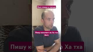 Йога чтения и письма. Пишу конспект по Ха тха йоге