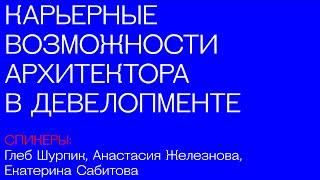 Карьерные возможности архитектора в девелопменте