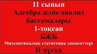 11 сынып Алгебра және анализ бастамалары 1-тоқсан БЖБ Математикалық элементтері II нұсқа ЖМ бағыты