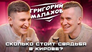 Сколько стоит свадьба в Кирове? | Григорий Малахов | Жизненные истории | Подкаст
