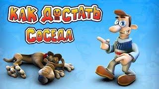 Где скачать игру "Как достать соседа: Сладкая месть"?! ссылка в описании