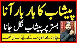 Peshab ke Bar Bar Aane Ka Gharelu Nuskha || Urine Problem Solution || Rat Ko Bar Bar Peshab Ana