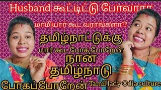 நான் தமிழ்நாடு யார் கூட போக #video  போறேன் வாங்க பார்க்கலாம் 