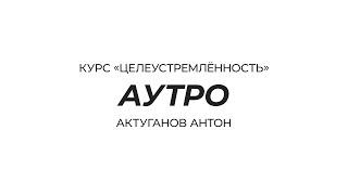 Курс «Целеустремлённость» | Аутро | Актуганов Антон