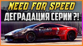 NEED FOR SPEED - ДЕГРАДАЦИЯ СЕРИИ