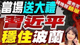 波蘭總統訪中 習近平當場送這大禮 | 當場送大禮 習近平穩住波蘭【盧秀芳辣晚報】精華版@中天新聞CtiNews