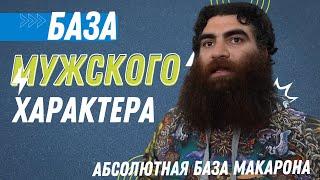 База мужского характера! Стань ты сильным уже! Абсолютная база Макарона. Арсен Маркарян