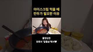 아이스크림 먹을 때 만두가 필요한 이유