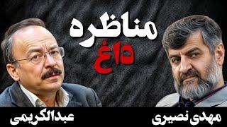 مناظره داغ  مهدی نصیری و بیژن عبدالکریمی در باره اکنون و آینده "جمهوری اسلامی" و "ایران" / بخش اول