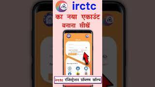 irctc account kaise banaye | how to create irctc account | #shorts