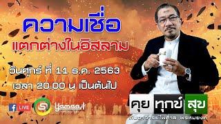 คุยทุกข์สุข เรื่อง ความเชื่อที่แตกต่างในอิสลาม