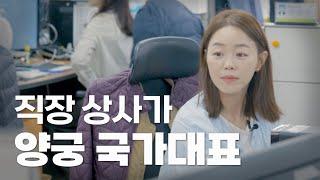 [#LH한국토지주택공사] 올림픽 양궁 금메달리스트가 LH공사 차장? 장혜진 브이로그!