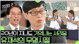 국민 MC 유재석에게도 무명 시절이 있었지... 20년 전 당일 펑크난 캐스팅에 서글퍼 한참을 울었다는 유느님 | #유퀴즈온더블럭 #Diggle