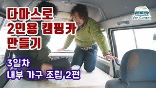 다마스로 캠핑카 만들기!! ep3-2. 내부 가구 조립 두번째편