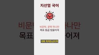 국어 최저 등급 맞추기