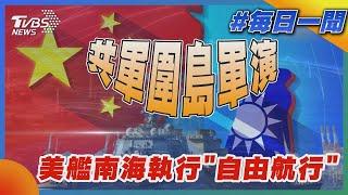 共軍圍島軍演 美艦南海執行「自由航行」｜TVBS新聞｜20230410