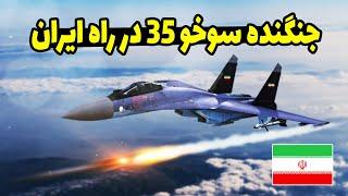 خرید جنگنده سوخو-35 تا چه حد برای ایران مهم هست؟