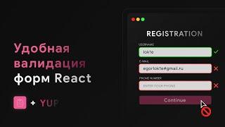 Валидация в React: интеграция yup с React Hook Form