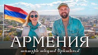 АРМЕНИЯ. Так ли хорошо в ЕРЕВАНЕ? Где поесть и что посмотреть? Армения 2024