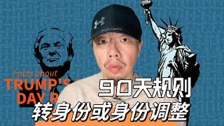 非移民签证进入美国要在美国境内转身份或调整身份90天规则是你必须认真考虑的