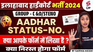 Allahabad High Court Group C D 2024 | AHC Form Status | AHC आपका फॉर्म निरस्त तो नहीं हुआ 