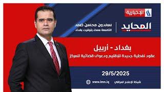بغداد - أربيل.. عقود نفطية جديدة للإقليم ودعوى قضائية للمركز #المحايد مع سعدون ضمد