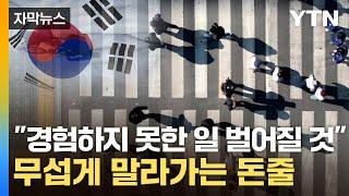 [자막뉴스] 내년이 진짜 '공포'...한국은행마저 잿빛 전망 / YTN