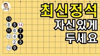 최신 정석 자신있게 두세요 #실전바둑 #바둑강의 #baduk #문원장바둑스쿨 #중급바둑스쿨 #최신정석