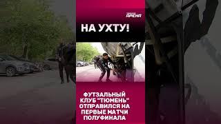 Футзалисты "Тюмени" отправились в Ухту на первые матчи полуфинальной серии Суперлиги