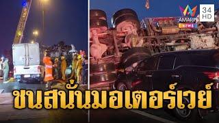 ชนสนั่น 4 คันรวด 3 ชีวิตสังเวยถนนลื่น | ข่าวอรุณอมรินทร์ | 5/9/67