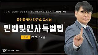 공인중개사 시험대비 민법 강근호교수 고급이론 12강 : 유동적 무효(~p.138, 그림민법 ~p.33)