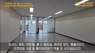 금정역3차 SKV1 center 실사용 약 26평 풀 인테리어 투룸 사무실