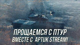 Прощаемся с ПТУР вместе с ApTuk Stream !| +Возрождение  | Wot Blitz