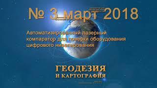 Анонс №3 2018 "Геодезия и картография"