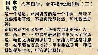 八字自学：金不换大运详解（二）