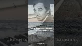 Шарль Азнавур