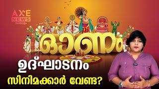 ഓണത്തിന് ഉത്ഘാടനത്തിൽ താരങ്ങൾ വേണ്ട?.....!IAXE NEWS MALAYALAM