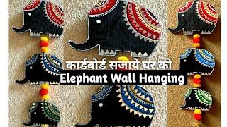 Elephant wall hanging / Cardboard Craft #bestoutofwaste #cardboardcraft #wallhanging #trending #diy