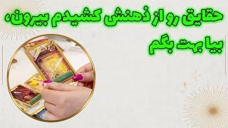 چشم سوم پیشگو - حقایق رو از ذهنش کشیدم بیرون، بیا بهت بگم