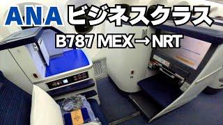 【ANA】【ビジネスクラス】B787  メキシコシティ→成田  直行便でビジネスクラスを満喫